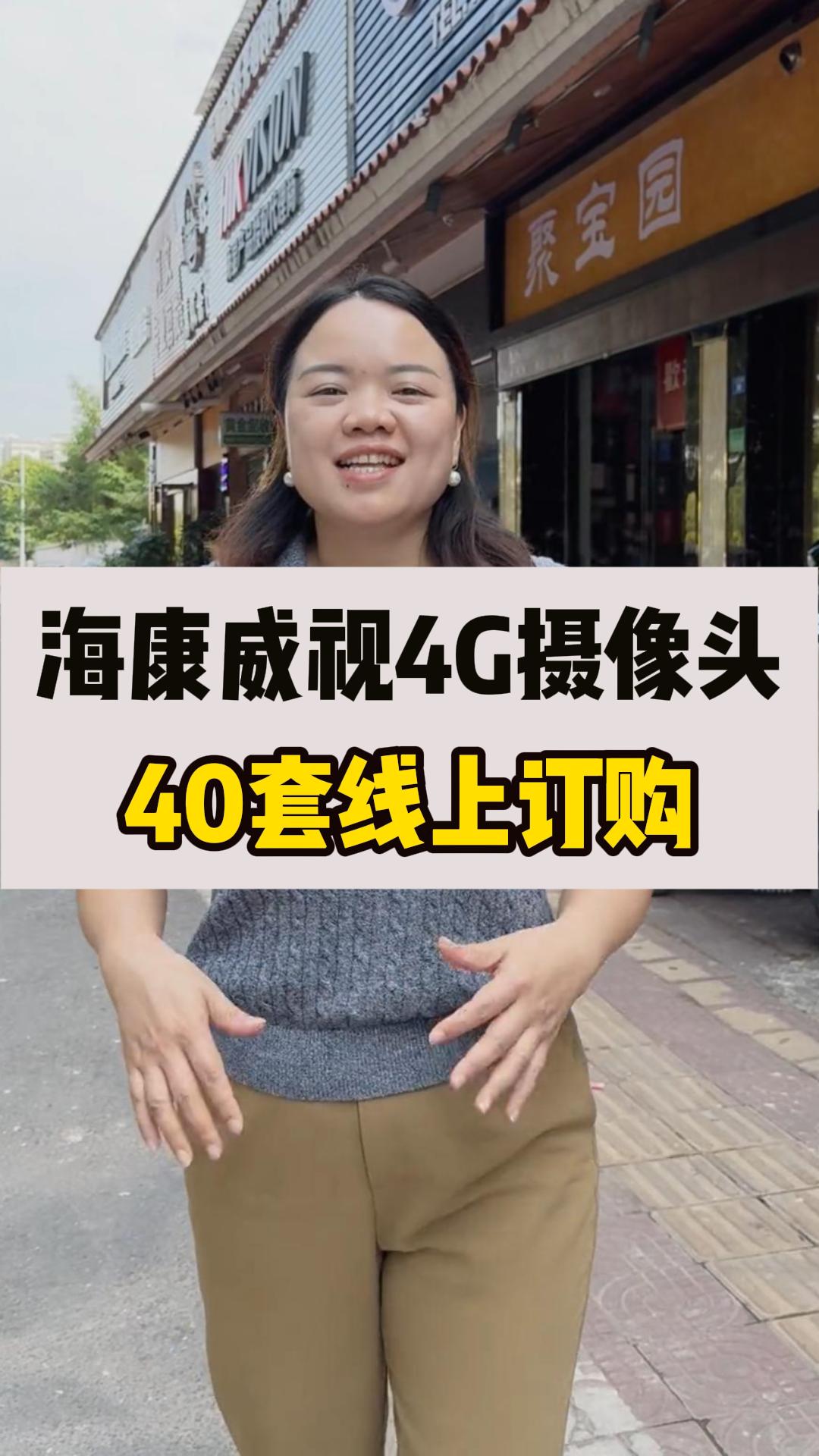 海康威視4G攝像頭出貨！