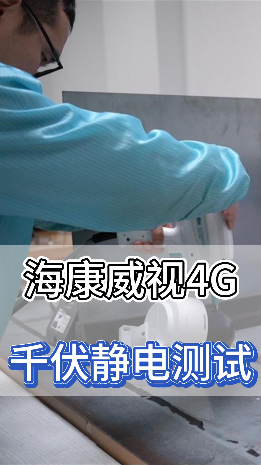 ?？低?G千伏靜電測試