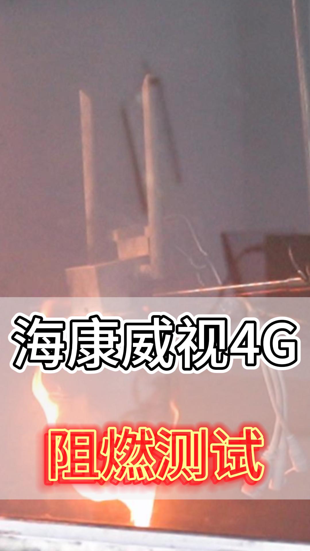 ?？低?G阻燃測試