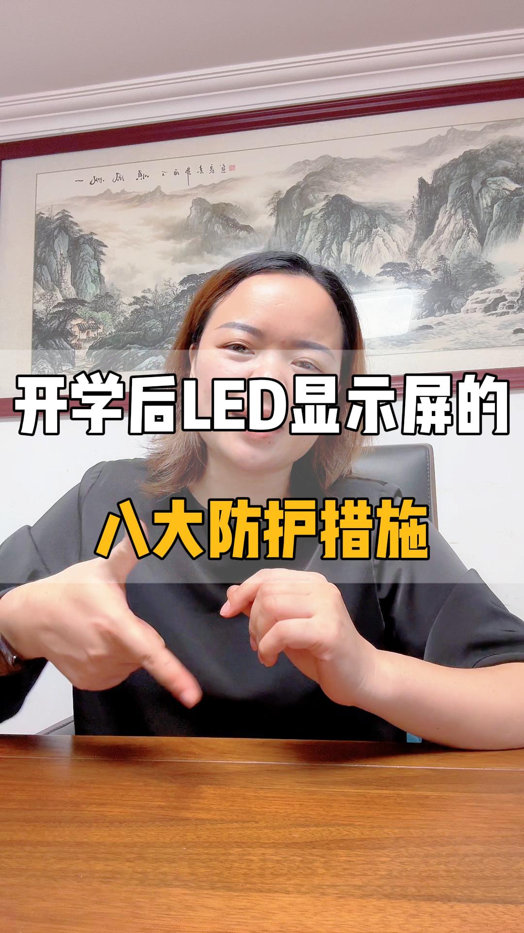 開學后LED顯示屏的八大防護措施（上）