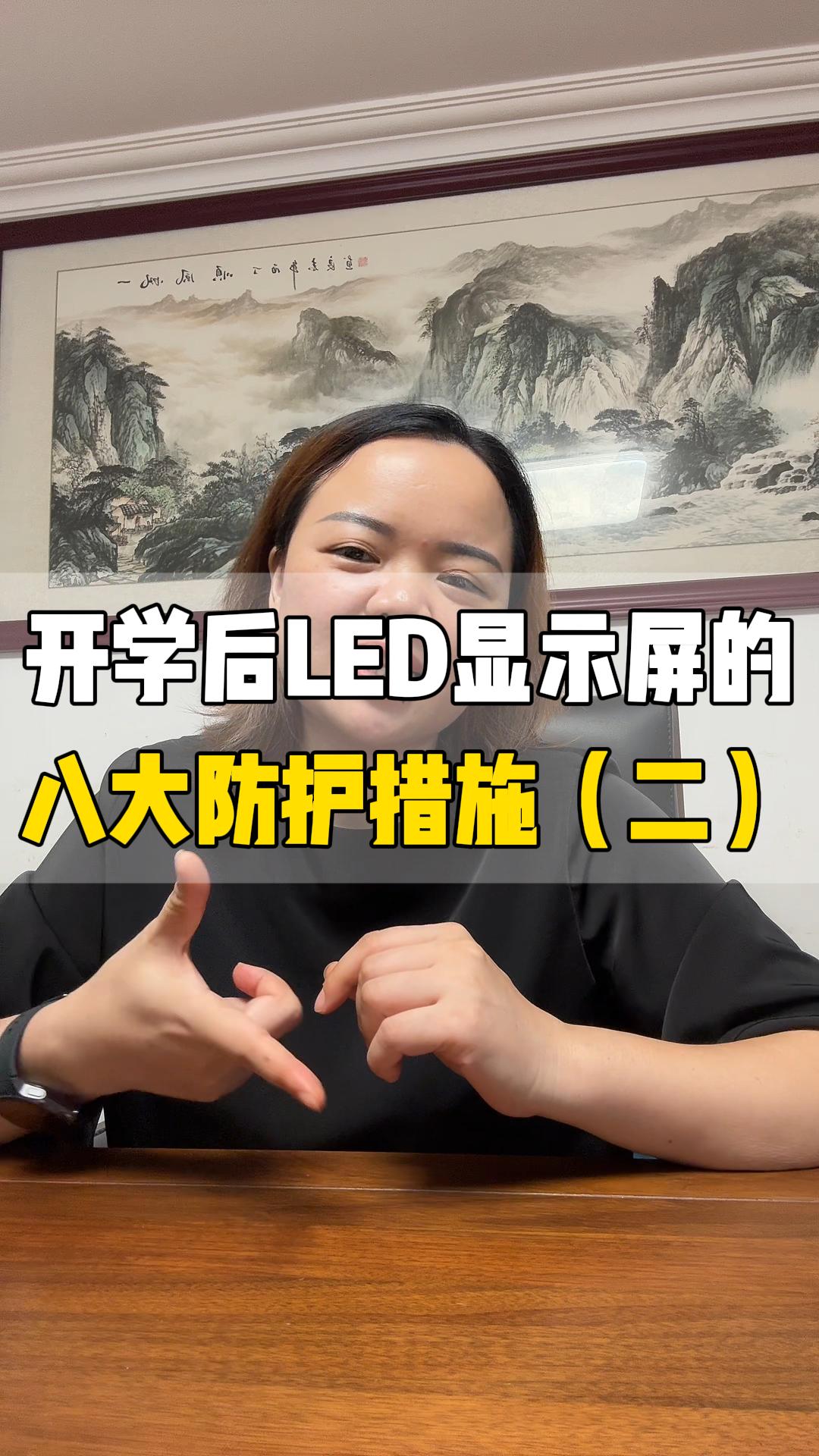 開學后LED顯示屏的八大防護措施（下）