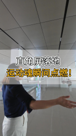 直角屏落地，運動魂瞬間點燃！
